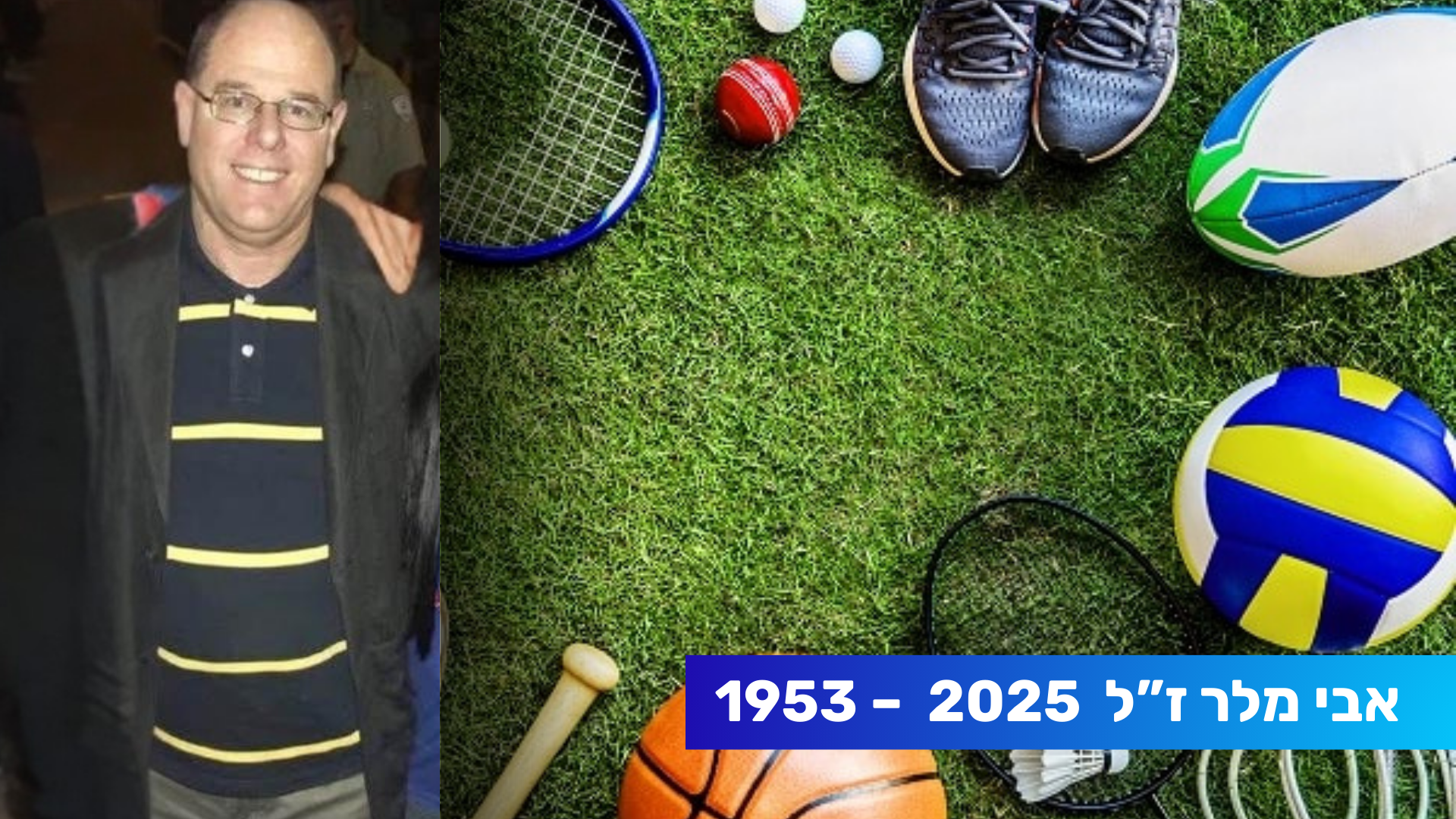 הקול שנשאר בזיכרון: אבי מלר והמורשת שהותיר בספורט הישראלי
