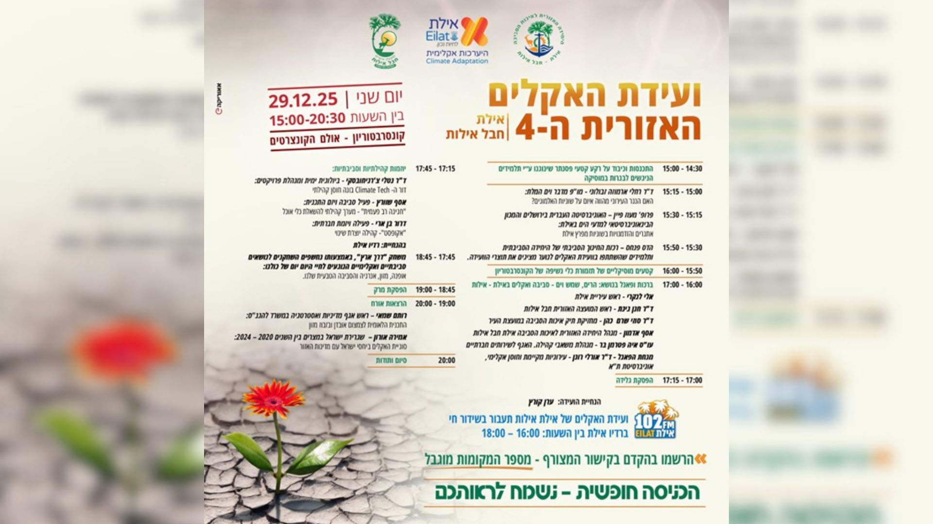 ועידת האקלים האזורית הרביעית – אילת וחבל אילות