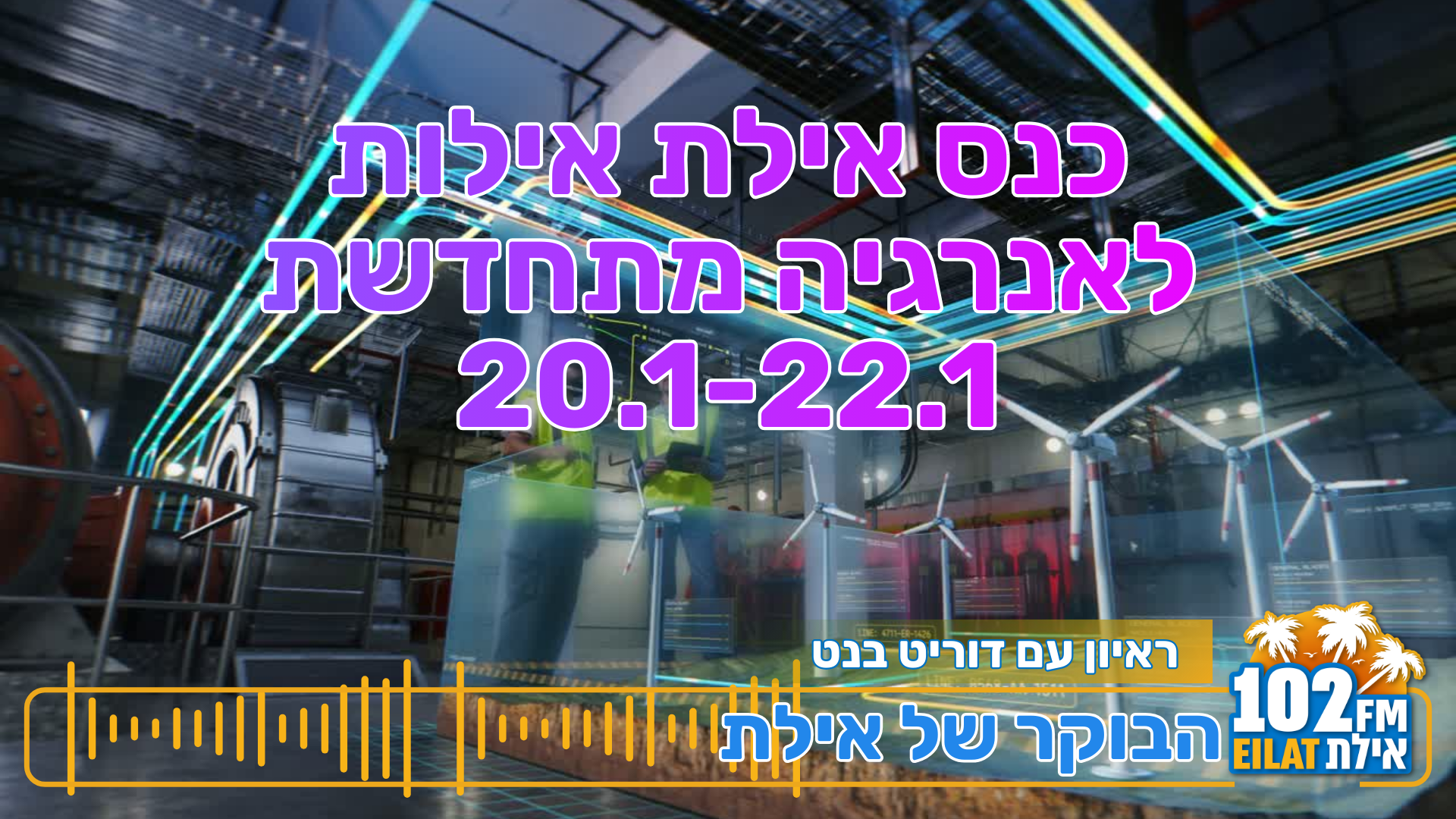 כנס אילת אילות לאנרגיה מתחדשת ועתיד ירוק