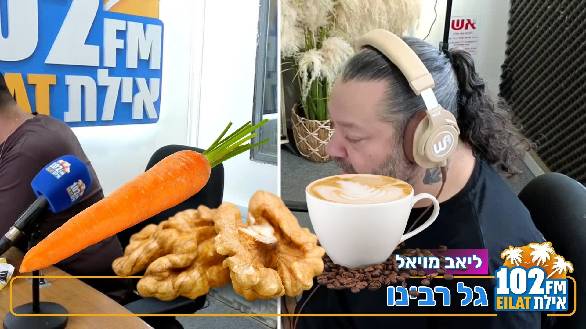 גזר ואגוז = קפה ? גל וליאב טועמים ברדיו אילת