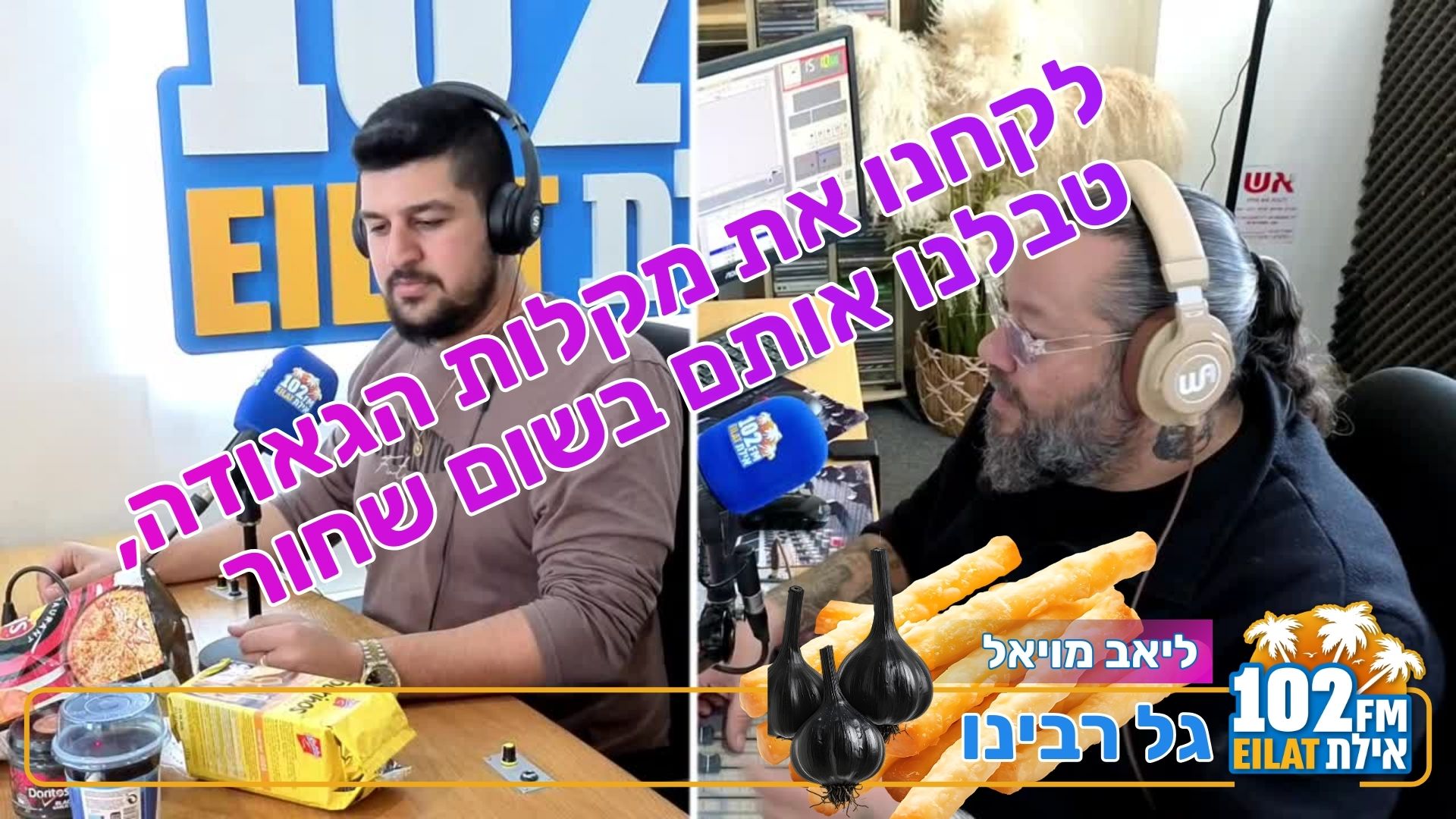 לקחנו את מקלות הגאודה, טבלנו אותם בשום שחור