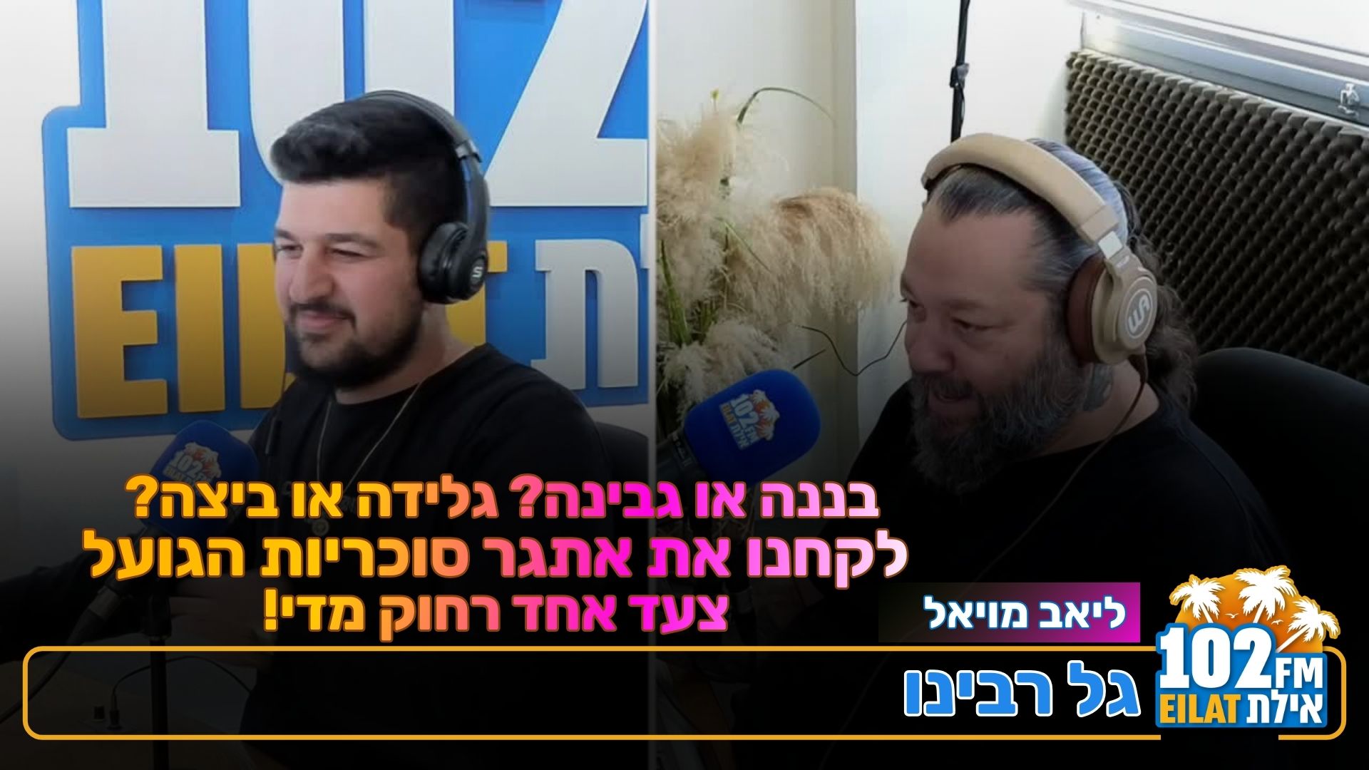 גל וליאב טועמים