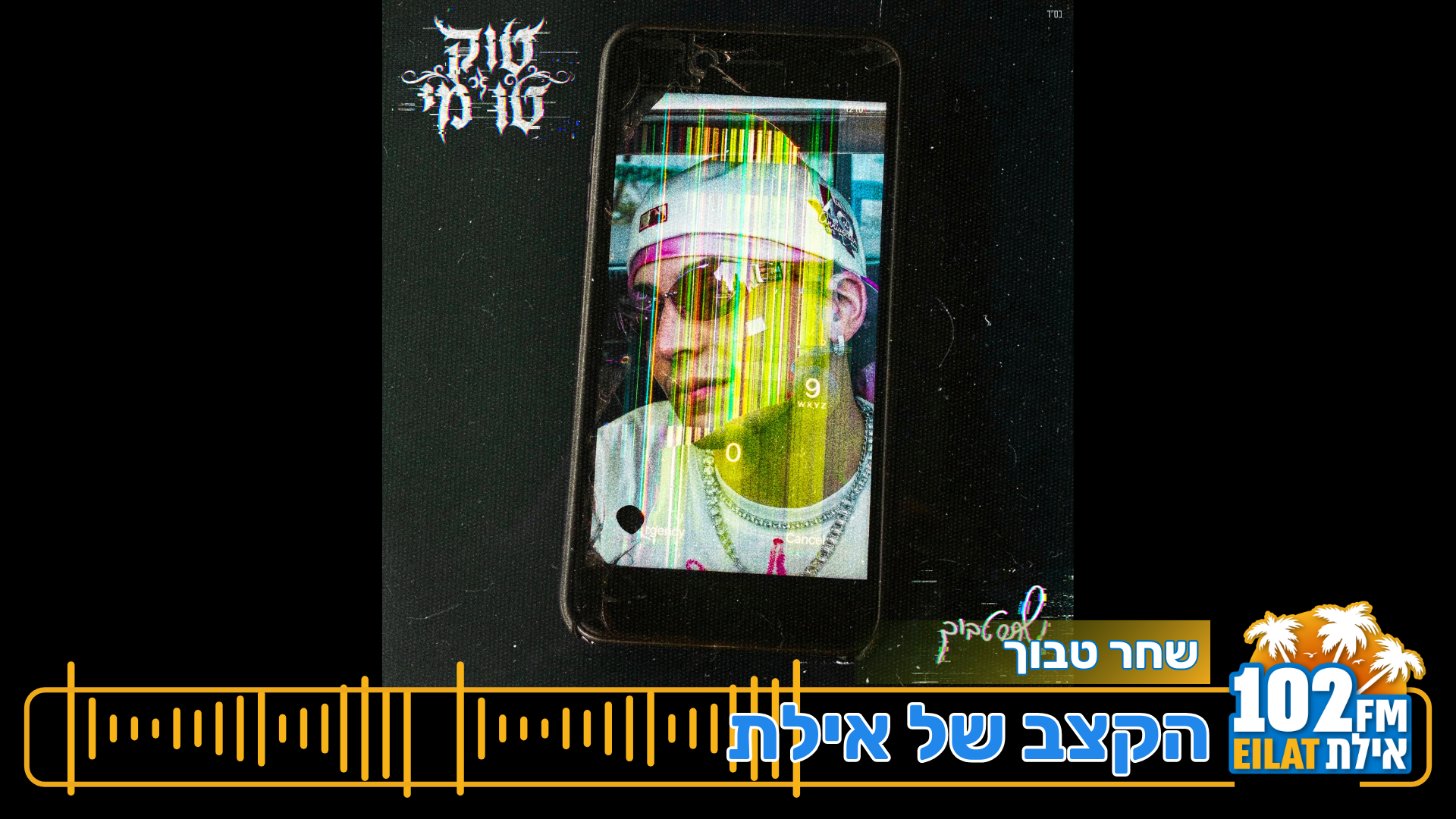 שחר טבוך – טוק טו מי: עם גרי סגור
