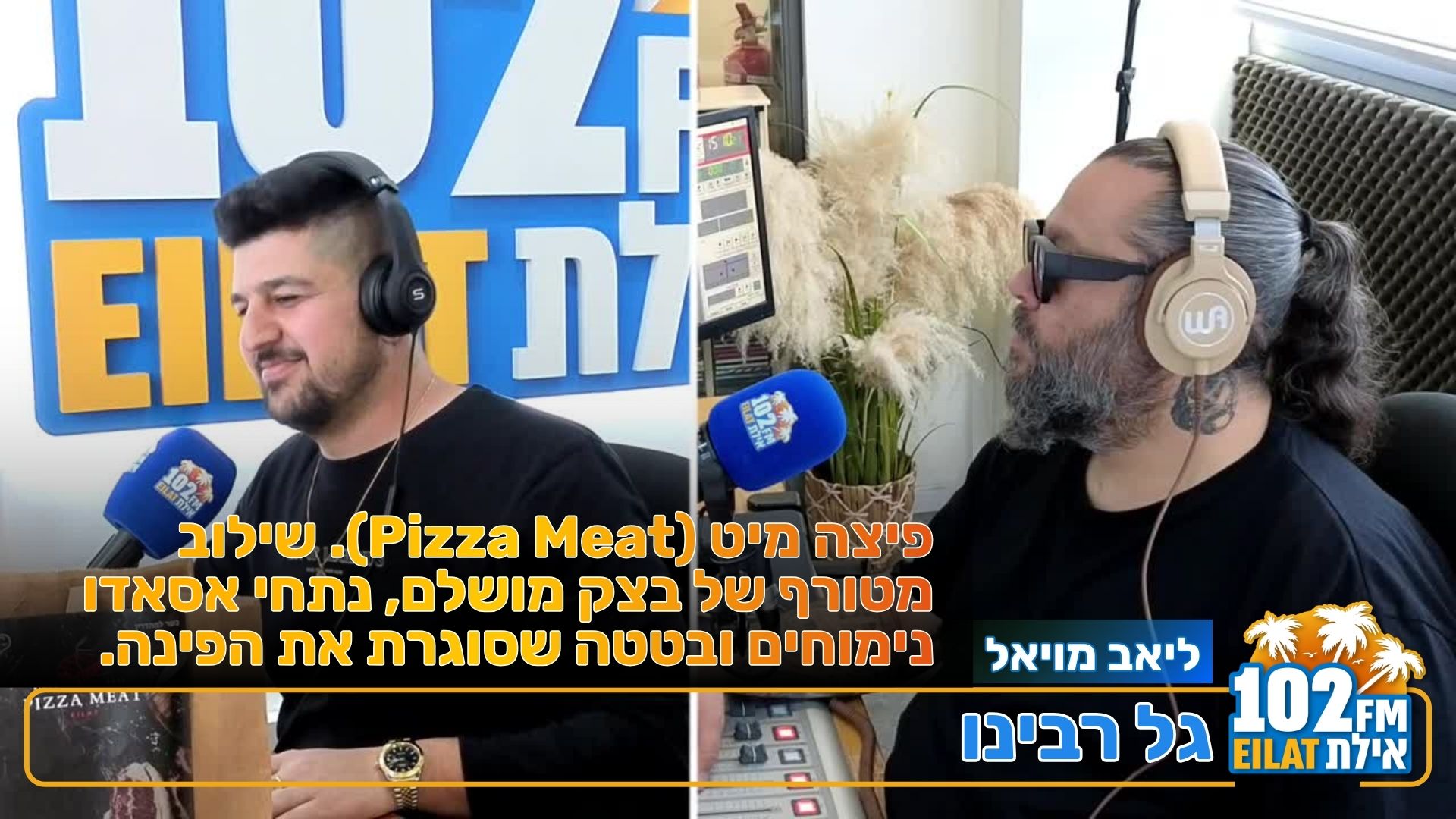 פיצה מיט (Pizza Meat): האסאדו שהפתיע אותנו בשידור חי
