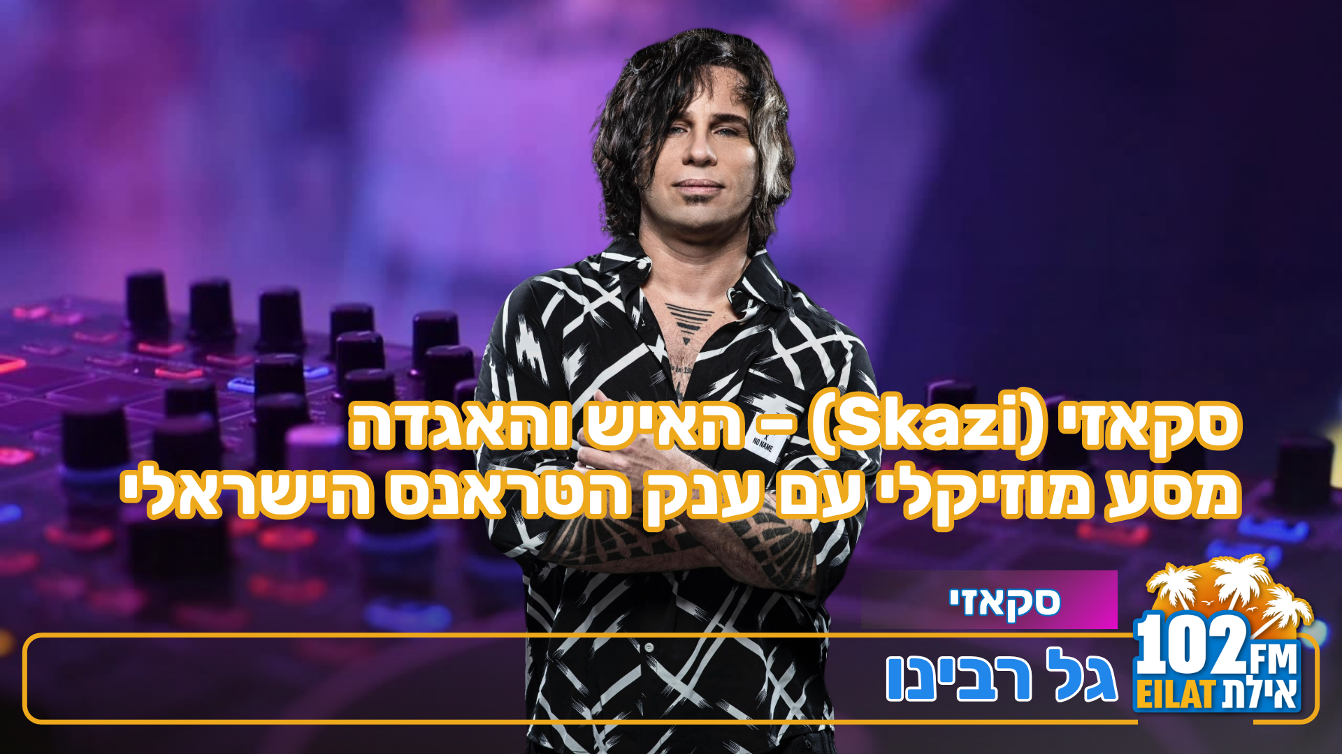 סקאזי: יש מין טרנד להיות אנטי-ישראלי