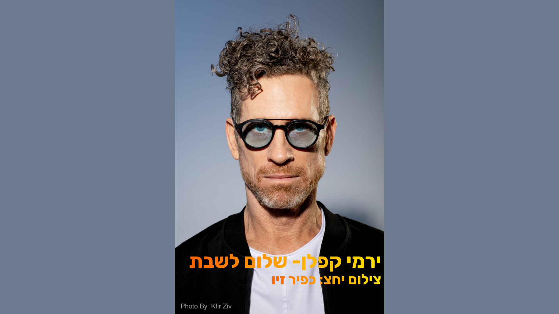 השאלון המהיר של רדיו אילת עם ירמי קפלן.
