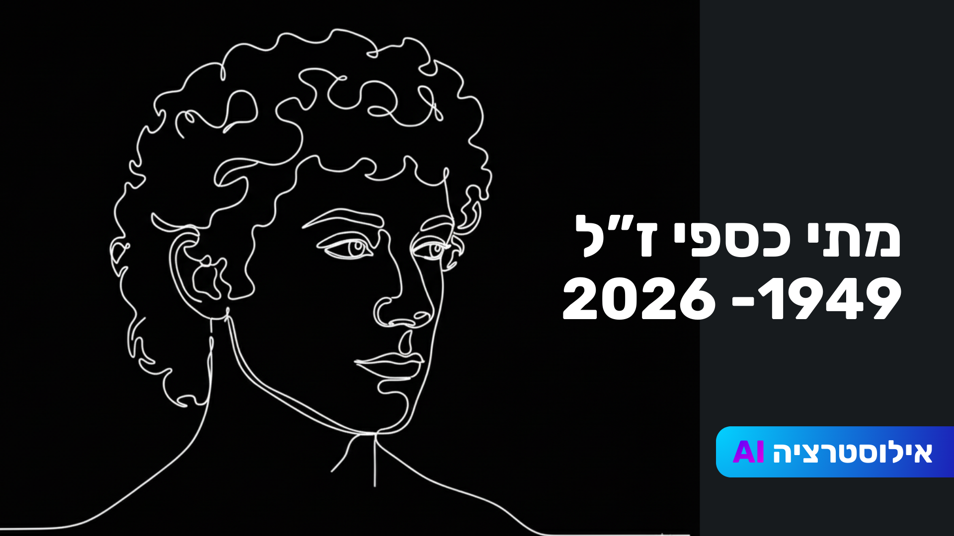 אבל במוזיקה הישראלית: מתי כספי, הענק שביוצרים, הלך לעולמו בגיל 76