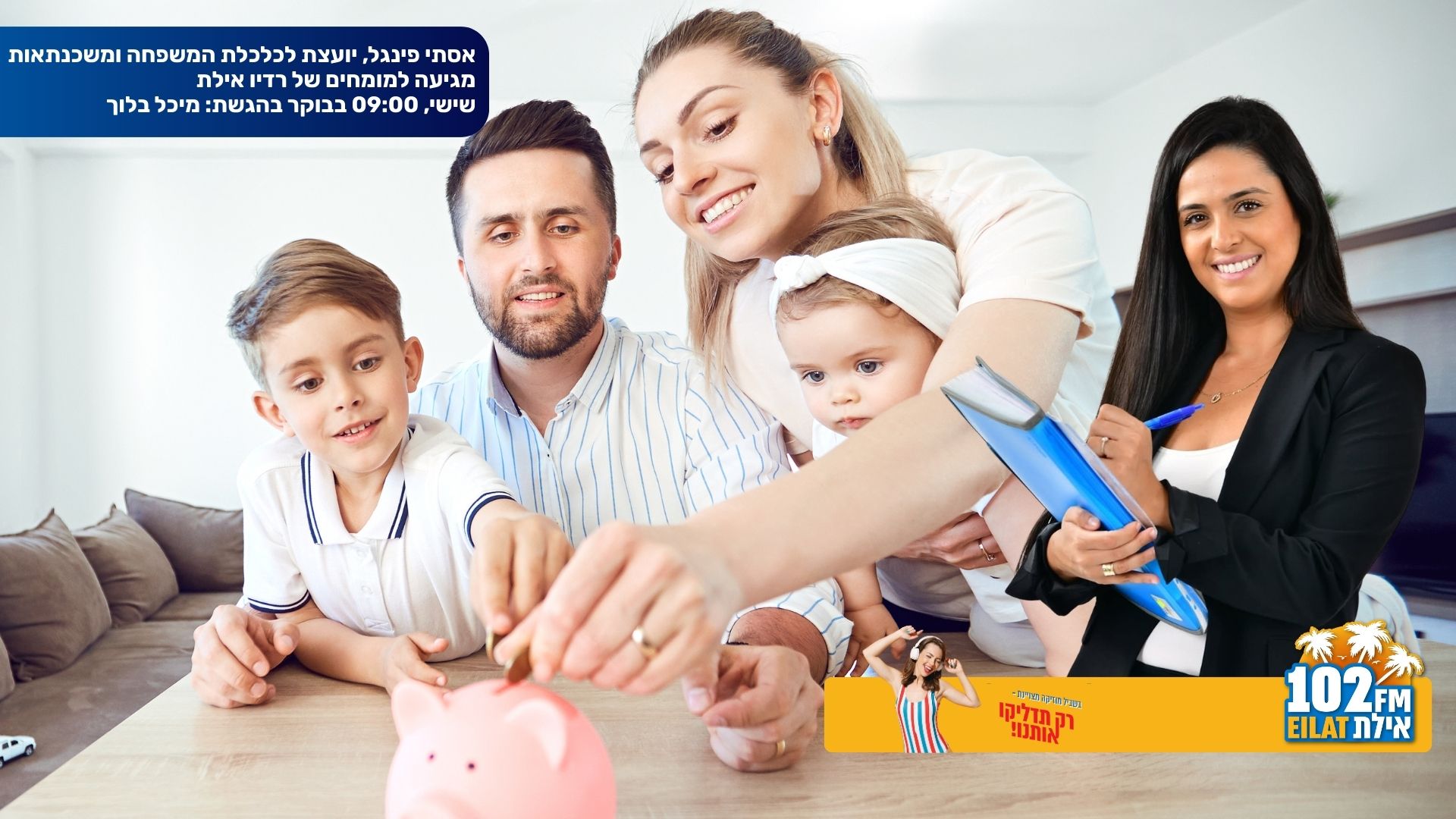 המומחים ברדיו אילת: כלכלת משפחה וניהול תקציב עם אסתי פינגל