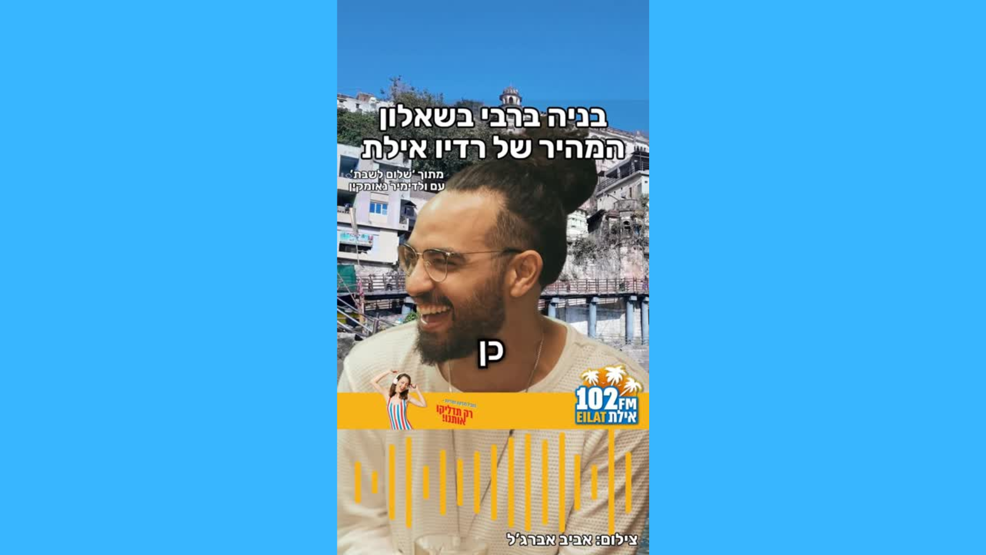 בניה ברבי נוסע פעם בשנה למזרח