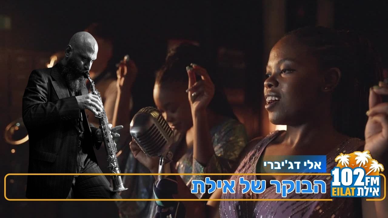 אלי דג'יברי בשיחה על ג'אז, יצירה ומוזיקה בינלאומית 19-21/2/26 סופ