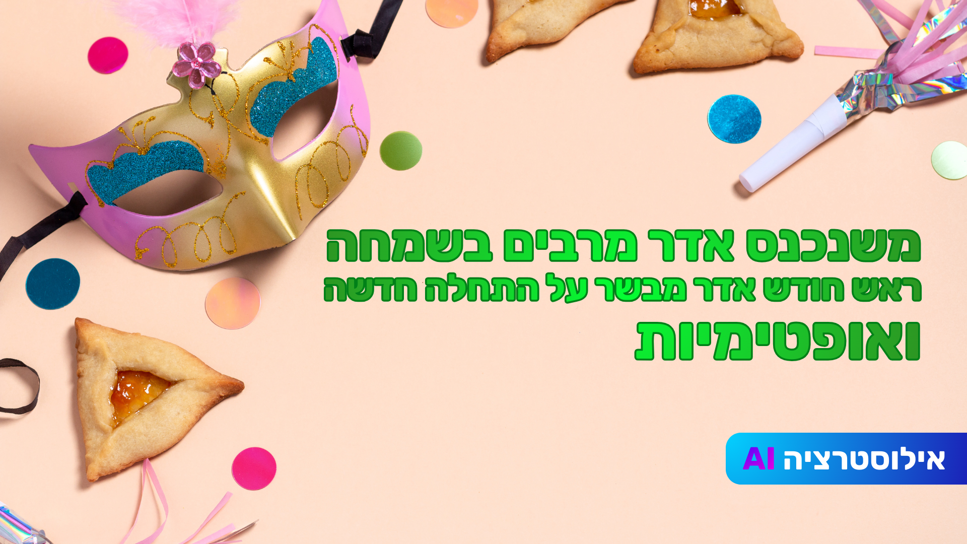 ראש חודש אדר מבשר על התחלה חדשה ואופטימיות