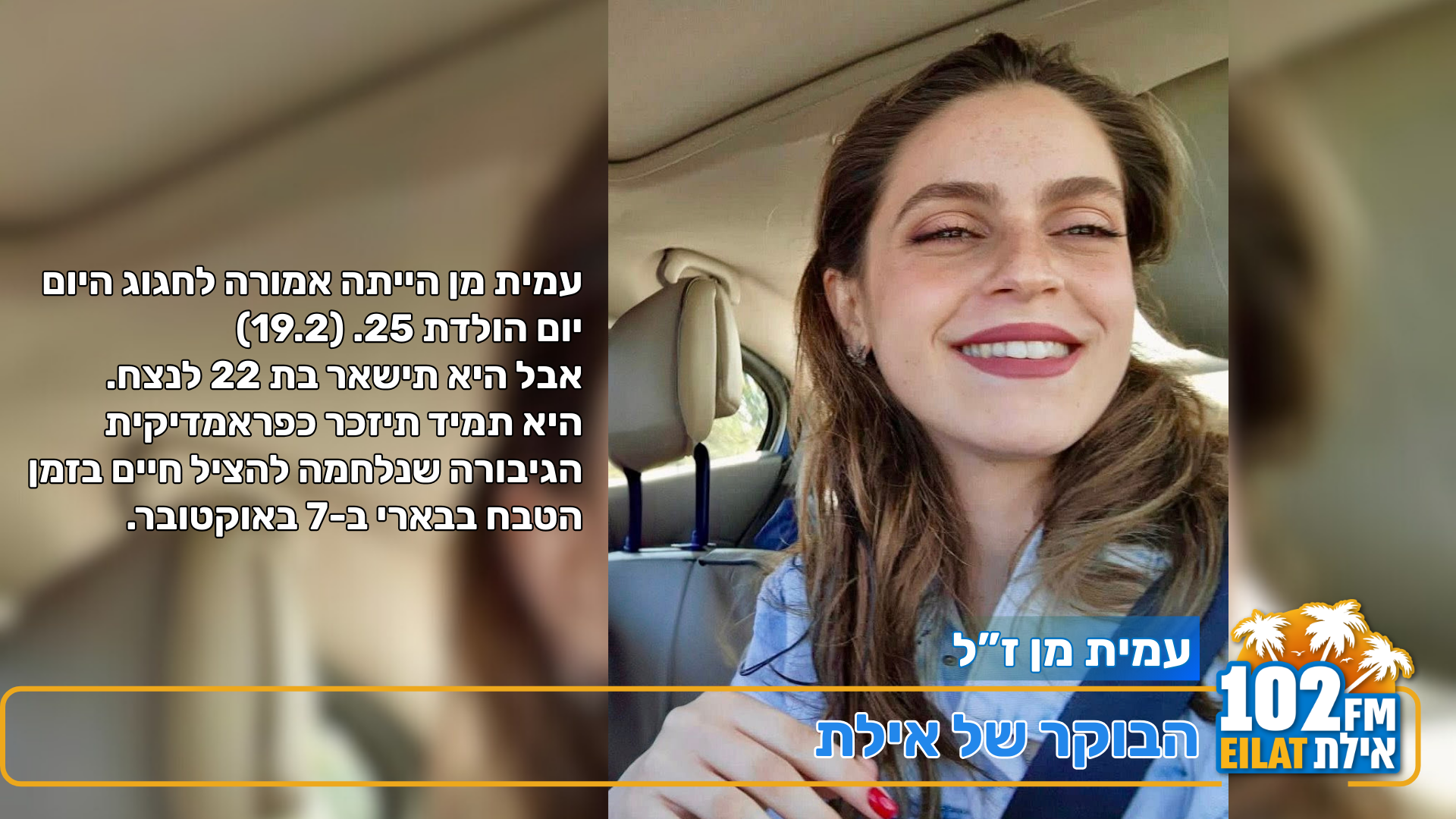 בת 22 לנצח: יום הולדת 25 לעמית מן ז