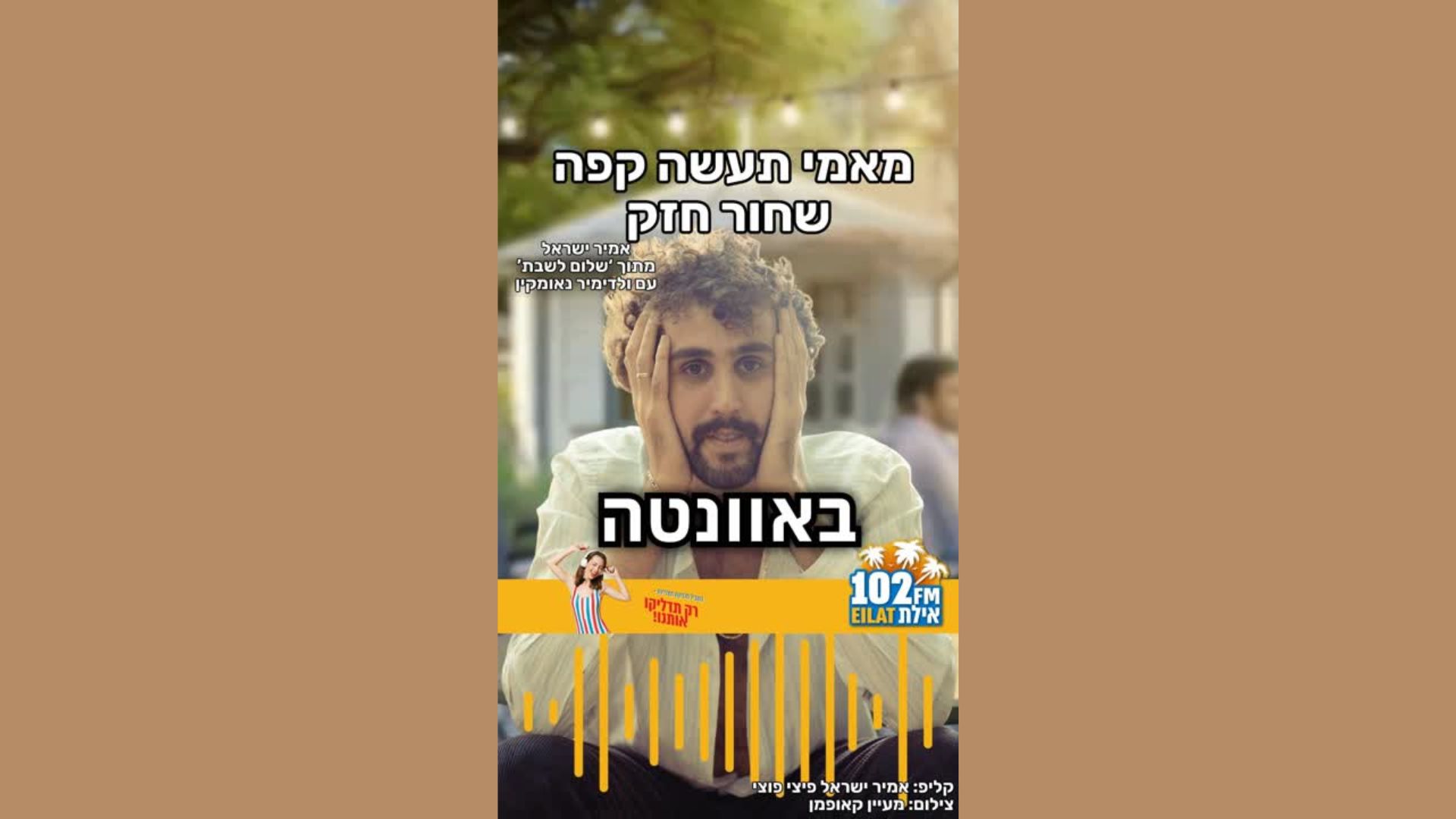 אמיר ישראל מצדיע למוזיקה הערבית