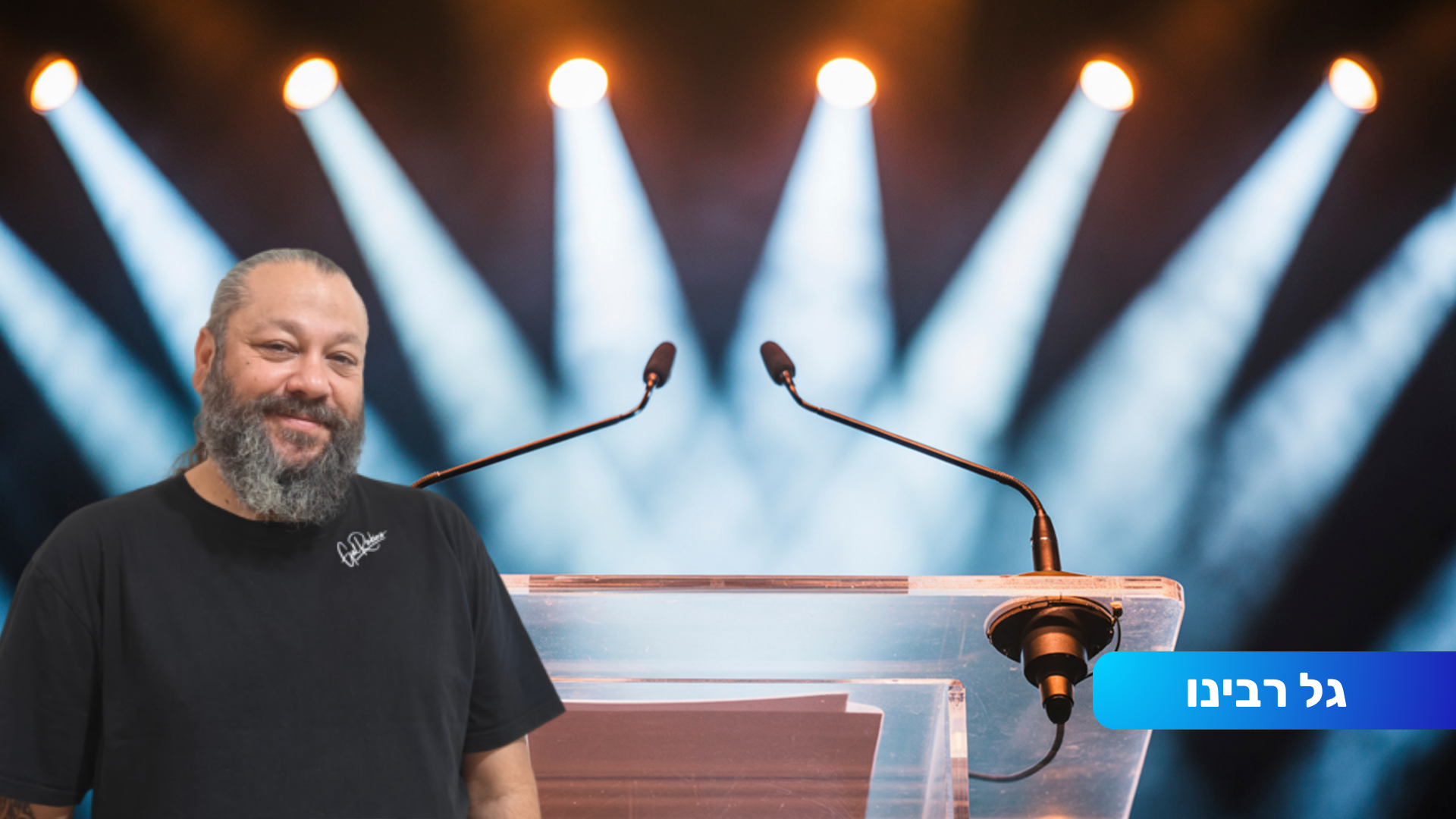 מעבר למילים: הרצאה של גל רבינו על תקשורת אנושית באילת