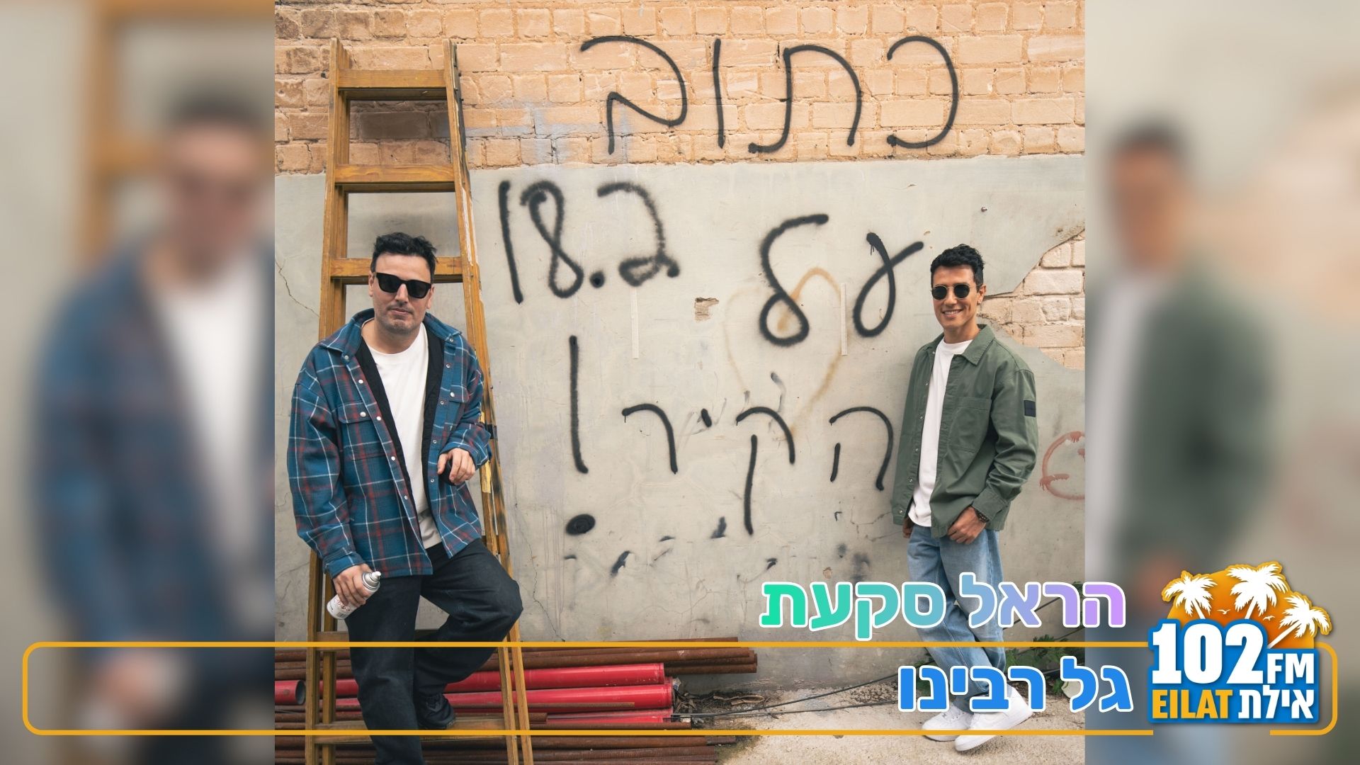 הראל סקעת פותח את הלב אצל גל רבינו: 