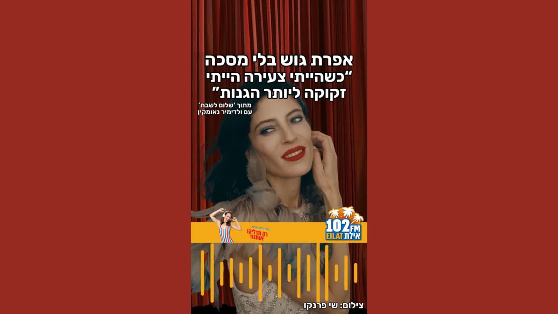 אפרת גוש בלי מסכה: 