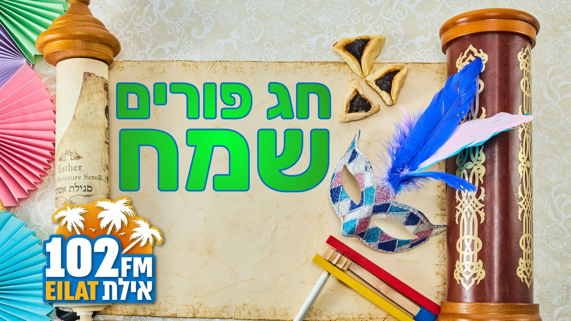 חג פורים שמח
