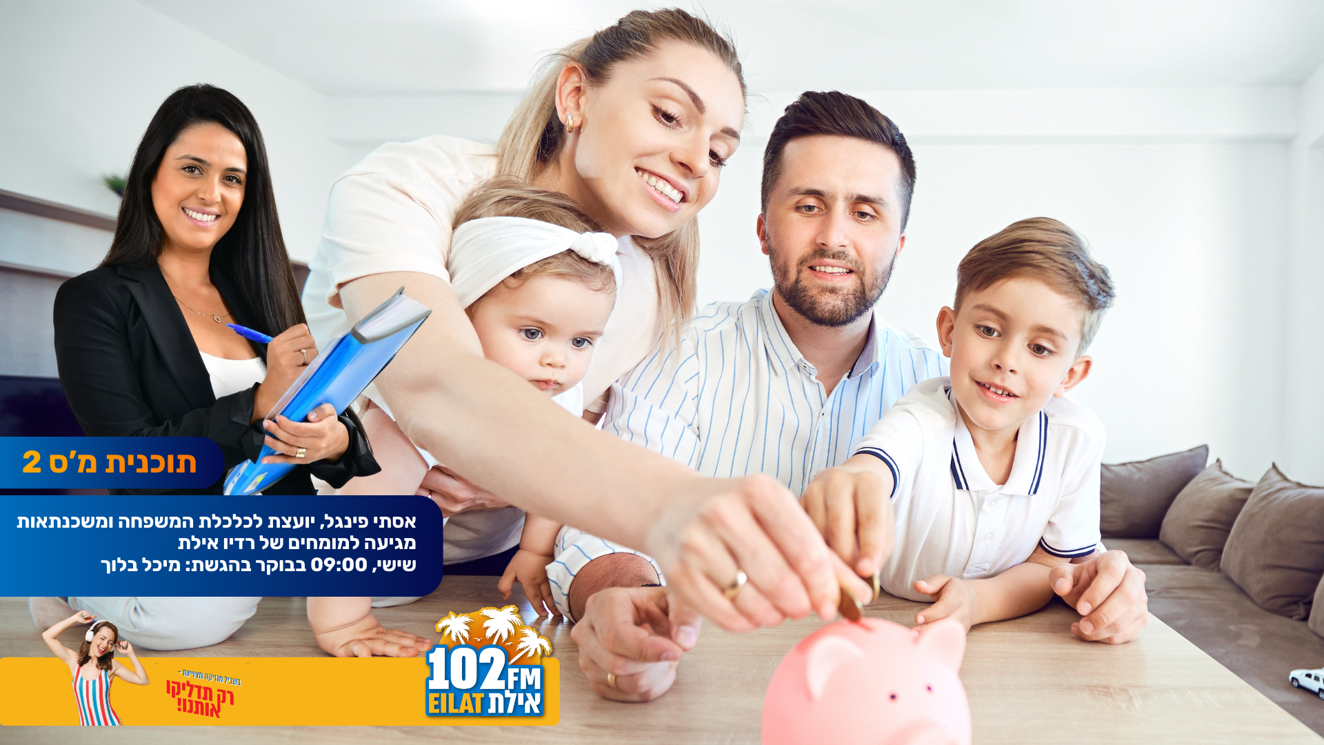 המומחים – אסתי פינגל – יועצת לכלכלת המשפחה ולמשכנתאות