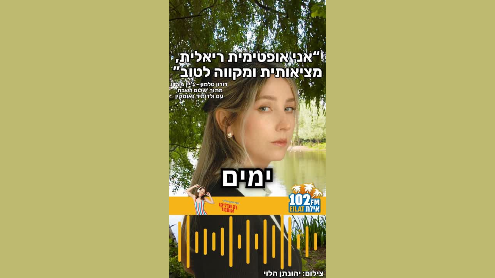 'חלמתי שאתה פה' השיר החדש של ג'יין בורדו.